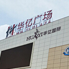 繁昌华亿广场电动天棚帘