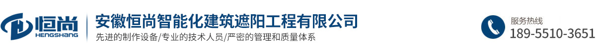 安徽恒尚智能化建筑遮阳工程有限公司